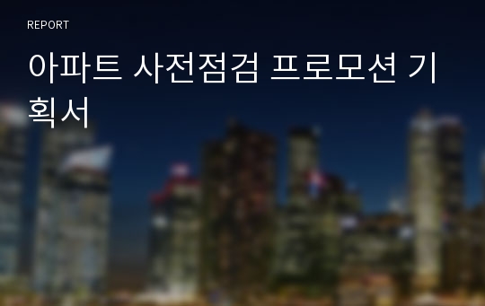 아파트 사전점검 프로모션 기획서