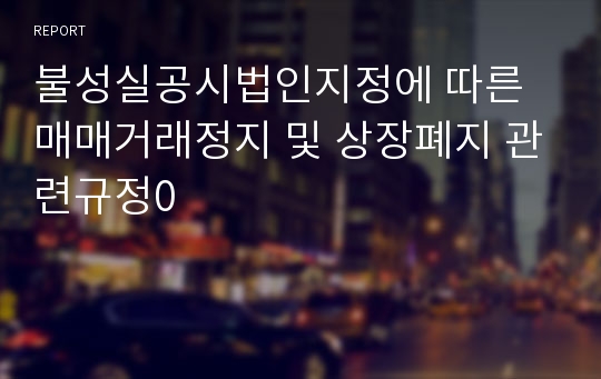 불성실공시법인지정에 따른 매매거래정지 및 상장폐지 관련규정0