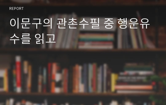 이문구의 관촌수필 중 행운유수를 읽고