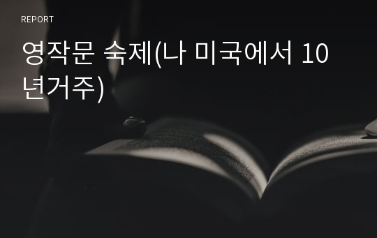 영작문 숙제(나 미국에서 10년거주)