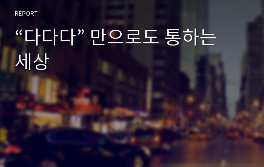 “다다다” 만으로도 통하는 세상