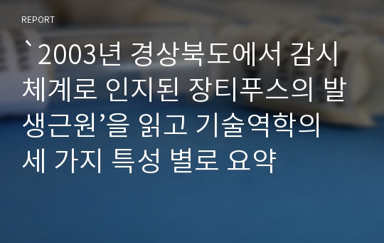 `2003년 경상북도에서 감시체계로 인지된 장티푸스의 발생근원’을 읽고 기술역학의 세 가지 특성 별로 요약