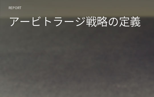 アービトラージ戦略の定義