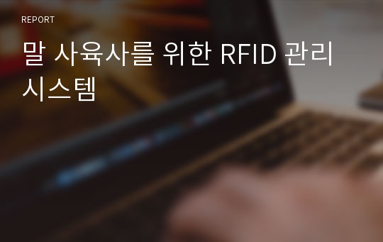 말 사육사를 위한 RFID 관리 시스템