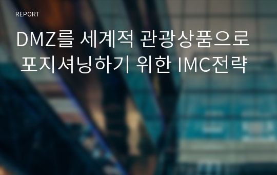 DMZ를 세계적 관광상품으로 포지셔닝하기 위한 IMC전략