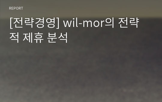 [전략경영] wil-mor의 전략적 제휴 분석