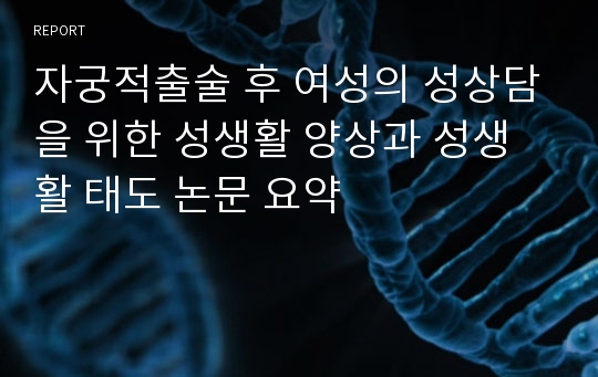 자궁적출술 후 여성의 성상담을 위한 성생활 양상과 성생활 태도 논문 요약