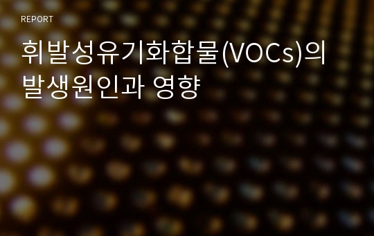 휘발성유기화합물(VOCs)의 발생원인과 영향