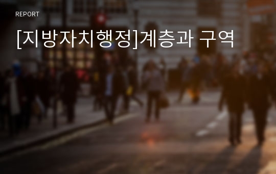 [지방자치행정]계층과 구역