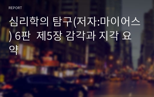 심리학의 탐구(저자:마이어스) 6판  제5장 감각과 지각 요약