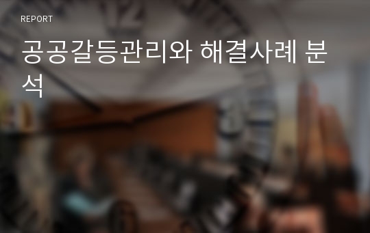 공공갈등관리와 해결사례 분석