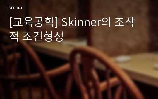 [교육공학] Skinner의 조작적 조건형성