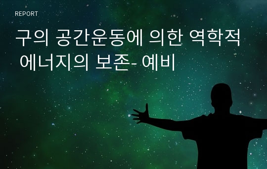 구의 공간운동에 의한 역학적 에너지의 보존- 예비