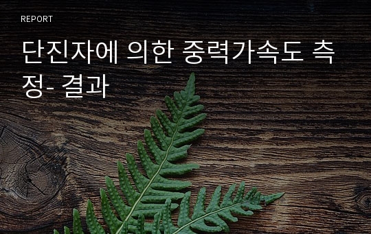 단진자에 의한 중력가속도 측정- 결과