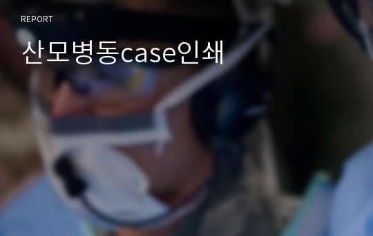 산모병동case인쇄