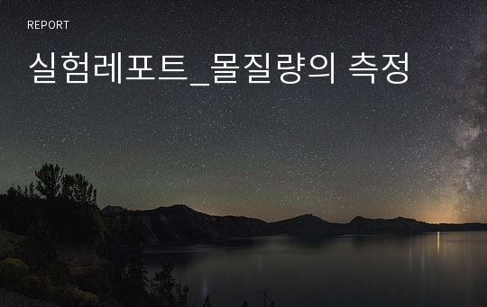 실험레포트_몰질량의 측정