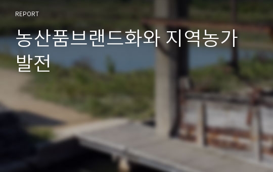 농산품브랜드화와 지역농가발전