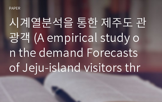 시계열분석을 통한 제주도 관광객 (A empirical study on the demand Forecasts of Jeju-island visitors through a time series analysis)