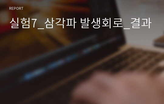 실험7_삼각파 발생회로_결과