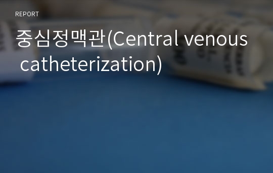 중심정맥관(Central venous catheterization)