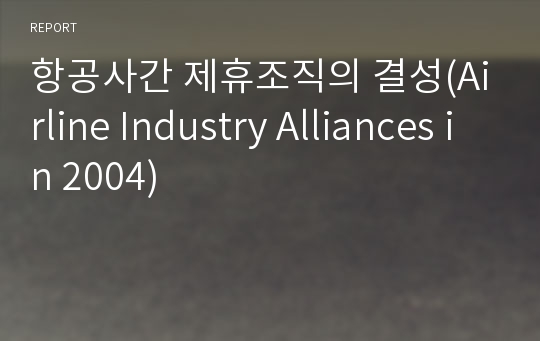 항공사간 제휴조직의 결성(Airline Industry Alliances in 2004)