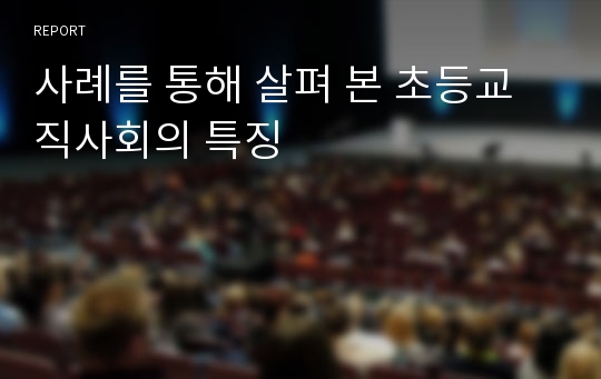 사례를 통해 살펴 본 초등교직사회의 특징