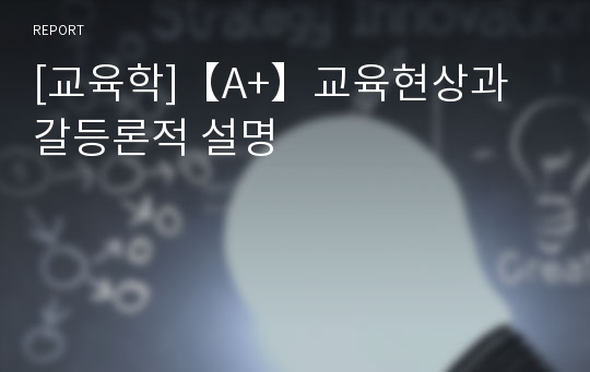 [교육학]【A+】교육현상과 갈등론적 설명