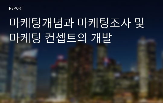 마케팅개념과 마케팅조사 및 마케팅 컨셉트의 개발