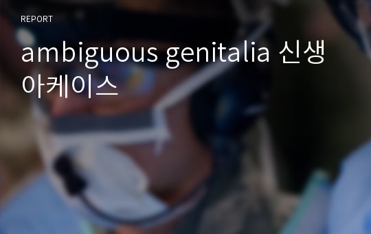 ambiguous genitalia 신생아케이스