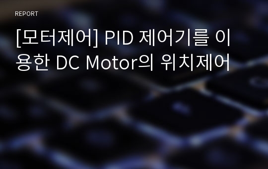 [모터제어] PID 제어기를 이용한 DC Motor의 위치제어