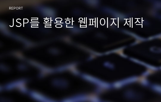 JSP를 활용한 웹페이지 제작