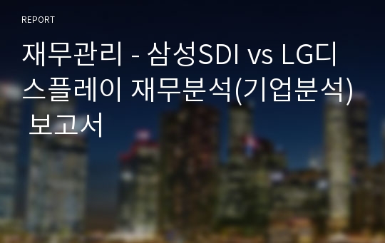 재무관리 - 삼성SDI vs LG디스플레이 재무분석(기업분석) 보고서