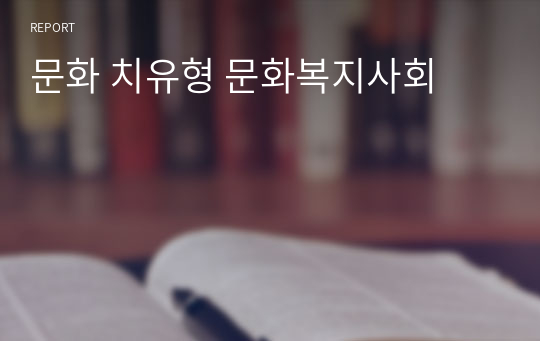 문화 치유형 문화복지사회