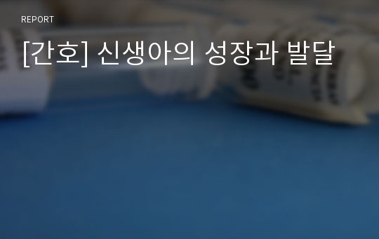 [간호] 신생아의 성장과 발달