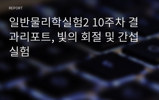 일반물리학실험2 10주차 결과리포트, 빛의 회절 및 간섭 실험