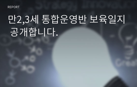 만2,3세 통합운영반 보육일지 공개합니다.