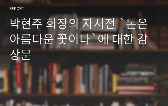 박현주 회장의 자서전 `돈은 아름다운 꽃이다`에 대한 감상문