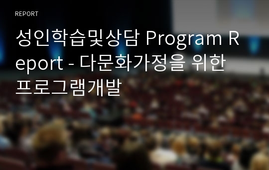 성인학습및상담 Program Report - 다문화가정을 위한 프로그램개발