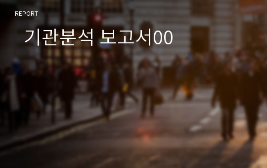   기관분석 보고서00