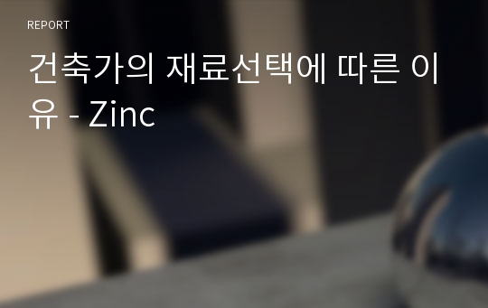 건축가의 재료선택에 따른 이유 - Zinc