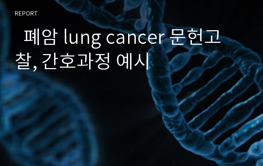   폐암 lung cancer 문헌고찰, 간호과정 예시