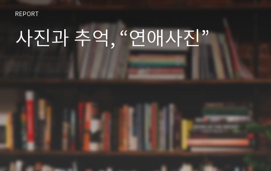 사진과 추억, “연애사진”