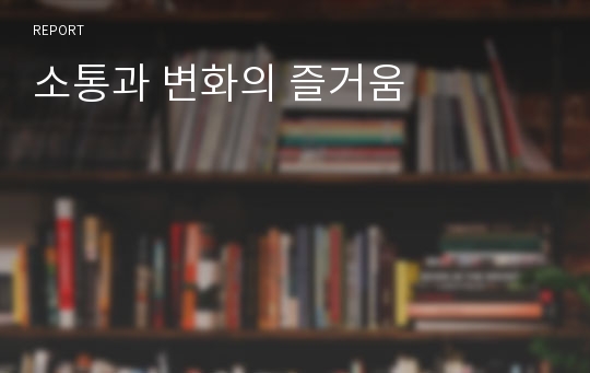 소통과 변화의 즐거움