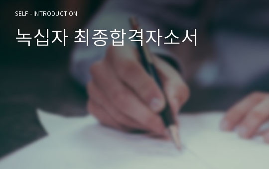 녹십자 최종합격자소서