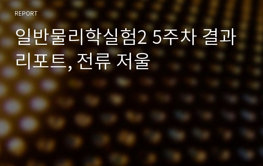 일반물리학실험2 5주차 결과리포트, 전류 저울