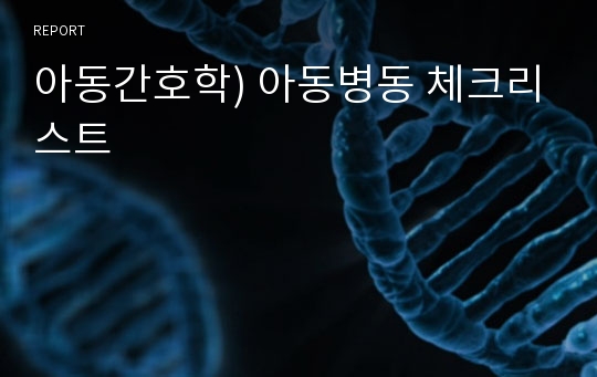 아동간호학) 아동병동 체크리스트