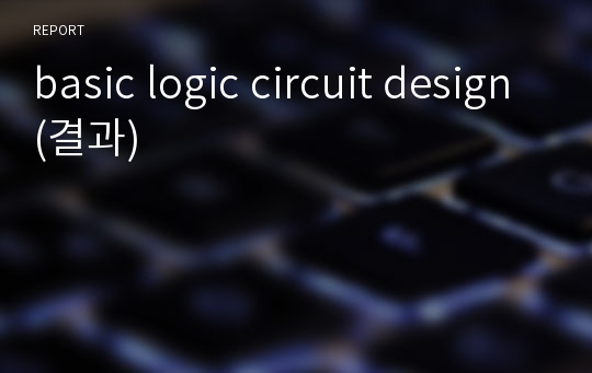 basic logic circuit design(결과)