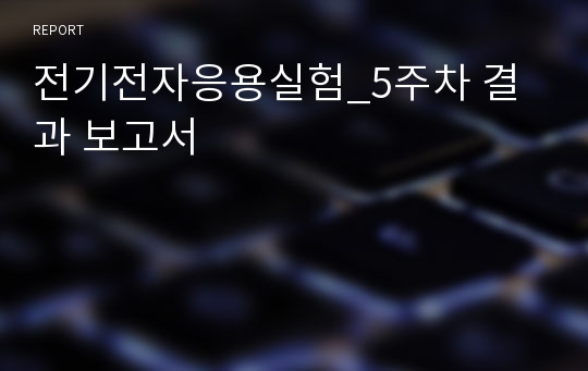 전기전자응용실험_5주차 결과 보고서