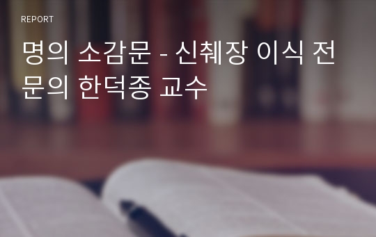 명의 소감문 - 신췌장 이식 전문의 한덕종 교수