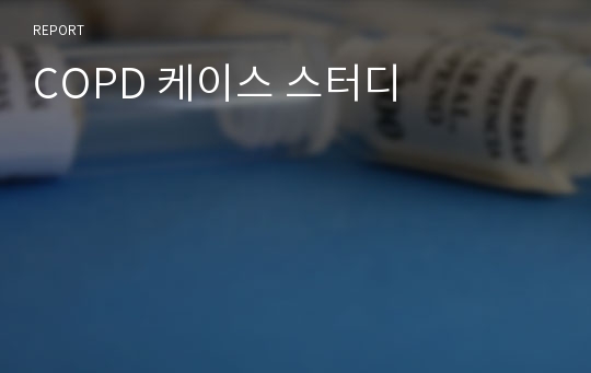 COPD 케이스 스터디